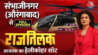 Rajtilak Aaj Tak Helicopter Shot Full Episode: Chhatrapati Sambhaji Nagar में किसका होगी 'राजतिलक'?