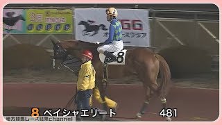 ＜船橋12R＞ 距離誤認で悲劇の馬となったペイシャエリート 地方へ移籍初戦! 2019/02/22