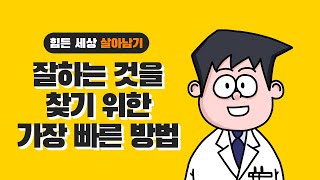 잘하는 일을 제일 빨리찾는 방법! - 결국은 알아야 하는 나의 재능