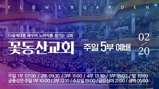 [꽃동산교회] 2022년 2월 20일 주일 5부 예배