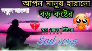 mood off sad song | Bangla sad song |💔💔