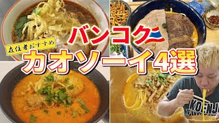 バンコクのおすすめカオソーイ4選【タイ版カレーラーメンを在住者が紹介します】