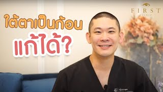 EP 13 : FIRST CLINIC -  แก้ไขฟิลเลอร์ ฟิลเลอร์ใต้ตาเป็นก้อน เทคนิคพิเศษ รอบเดียวจบ!