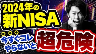 今すぐ新NISAに投資をしろ！2024年に投資で稼ぎたい人全員が知るべき投資戦略を徹底解説します！