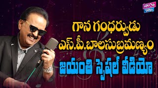 Legendary Singer SP Balasubrahmanyam Jayanthi Special Video | SP Charan | SP Balu |YOYO Cine Talkies