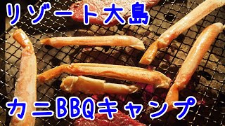 【犬キャンプ】串本リゾート大島で焼きガニBBQ Camping with dog