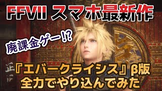 【FF7スマホ最新作】『ファイナルファンタジー7 エバークライシス』をがっつりプレイした感想 最新ベータ版 CBT 【FF7EC FFVII FINAL FANTASY7 EVER CRISIS】