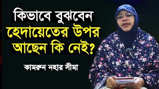 কিভাবে বুঝবেন আপনি হেদায়েতের উপর আছেন কি নেই || যা করলে হেদায়েত পাওয়া যাবে || কামরুন নাহার সীমা