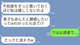 【LINE】義母「引越しは済んだ？」夫「使えない嫁は早く失せろw」不妊を理由に追い出された私だが…→2年後、義母が「なんで隠してたの！」と半狂乱で連絡してきた理由がwww