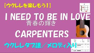 【ウクレレを楽しもう1】CARPENTERS／カーペンターズ - I NEED TO BE IN LOVE／青春の輝き＜Fキー／ウクレレタブ譜／メロディ入り＞