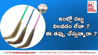 ఇంట్లో డబ్బు నిలవడం లేదా..? ఈ తప్పు చేస్తున్నారా..? || IndiaHeraldTV