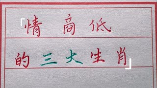 壽命長的人有這五大特點,進來對照一下看你占幾條？#生肖運勢#chinese calligraphy #中國書法#老年人健康#養生#老人言