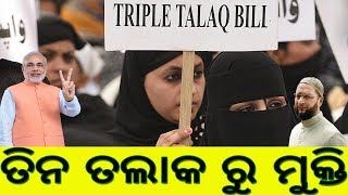 ତିନ ତଲାକ ରୁ ମୁକ୍ତି | Rajya Sabha में पास हुआ Triple Talaq Bill | Breaking News