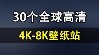 30个全球高清4K-8K电脑、手机壁纸下载站，已打包书签。