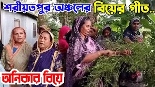 শরীয়তপুর অঞ্চলের বিয়ের গীত।। অনিকার বিয়ে।। ডামুড্যা টিভি।