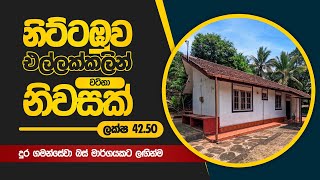 නිට්ටඹුව එල්ලකලින් දුර ගමන් සේවා බස් මාර්ගයකට ලඟින්ම වටිනා නිවසක්.