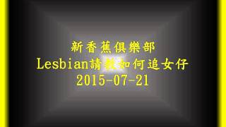 新香蕉俱樂部 Lesbian請教如何追女仔