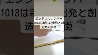 1013をよく見る？なぜ？どういう意味は？エンジェルナンバー！