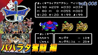 FC攻略 ドラゴンクエストⅢ そして伝説へ･･･ vol.008 (バハラタ奮闘 編)