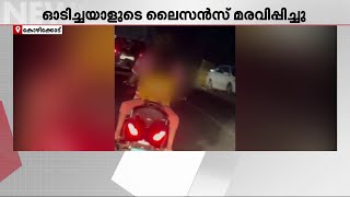 കുട്ടിയെ തിരിച്ചിരുത്തി അപകടയാത്ര; സ്കൂട്ടറോടിച്ചയാളുടെ ലൈസൻസ് സസ്പെൻഡ് ചെയ്തു | Kozhikode