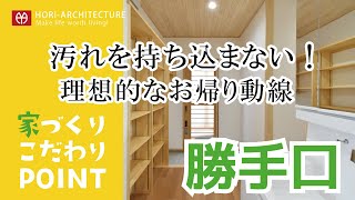 【家づくりのこだわりpoint】 勝手口編1　～汚れを持ち込まない！　理想的なお帰り動線～