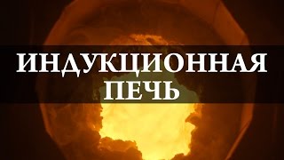 Индукционная печь. Химия – просто