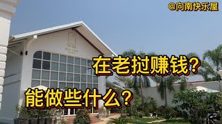 91期：在老挝能赚钱吗？能做些什么？