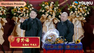 【限时转免】《学外语》张鹤伦 郎鹤炎| 德云社张鹤伦郎鹤炎相声专场沈阳站2024| 优酷综艺 YOUKU SHOW