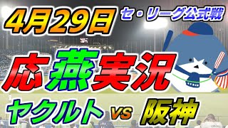 ヤクルトスワローズ × 阪神タイガース 【セ・リーグ公式戦 応燕実況 2023.4.29＠ 神宮球場】 Tokyo Yakult Swallows × Hanshin Tigers