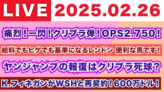 【2025.02.26】痛烈！一閃！クリブラ弾！OPS2.750！/給料でもヒゲでも基準になるレンドン 便利な男です！/ヤンジャンプの報復はクリブラ死球？K.フィネガンがWSHと600万ドルで再契約！