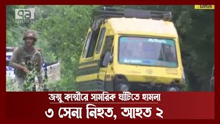 জম্মু কাম্মীরে সামরিক ঘাঁটিতে হামলা | News | Ekattor TV