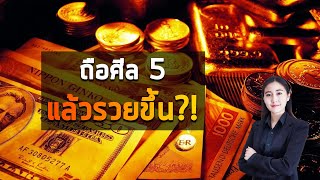 Mytime Kanapos - ถือศีล 5 แล้วรวยขึ้น?!