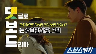 댓글로 보는 이판사판 7편  《댓보드 / 스브스캐치》