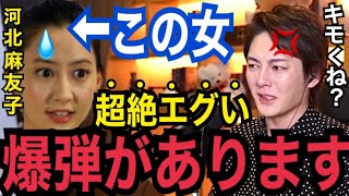 【東谷義和】河北麻友子の裏の顔を暴露するとね...マジ気持ち悪くないですか？闇深すぎて、芸能人に潔白な奴なんていません。【所沢のタイソン　ガーシーch　青汁王子　性格悪い　ヒルナンデス　デヴィ夫人】