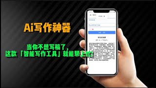 AI自動創作：教妳如何使用AI自動寫作，自動生成文案!當妳不想寫稿了，這款 「智能寫作工具」 能幫上忙嗎？