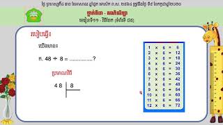 ថ្នាក់ទី៣−គណិតវិទ្យា មេរៀនទី១១៖ វិធីចែក−ទំព័រទី៨៥