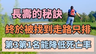 长寿的秘诀终于被找到，走路只排第3，第一名却能降低47%死亡率，越早知道越受益！