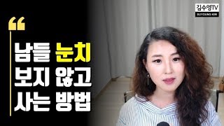 김수영TV ♥ 남들 눈치 안 보고 사는 방법 + 마음 편하게 거절 잘하는 방법