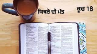 ਅੱਜ ਦੀ ਰੋਟੀ | ਕੂਚ ‌‌‌‌1‌8 | ਪੰਜਾਬੀ ਬਾਈਬਲ ਆਡੀਓ| Punjabi Bible Audio | Punjabi Bible |