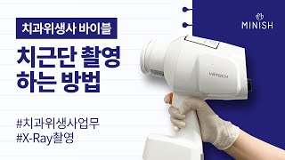 치과 치근단 촬영 방법｜1년 차 치과위생사 X-Ray 촬영 실습｜치과위생사 바이블 (5)