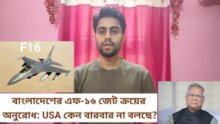 বাংলাদেশের এফ-১৬ জেট ক্রয়ের অনুরোধ: USA কেন বারবার না বলছে? #news