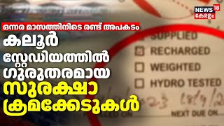 ഒന്നര മാസത്തിനിടെ രണ്ട് അപകടം കലൂർ സ്റ്റേഡിയത്തിൽ ഗുരുതരമായ സുരക്ഷാ ക്രമക്കേടുകൾ|Kaloor SafteyIssues