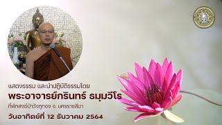 อบรมวิปัสสนากรรมฐาน โดย พระอาจารย์กรินทร์ ธมฺมวีโร