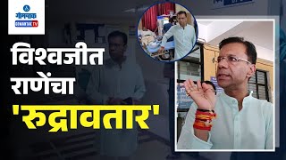 Vishwajit Rane - विश्वजीत राणेंचा 'रुद्रावतार' | Gomantak TV