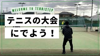 テニステップ👣🎾1/22(日) 男子ダブルス大会 スポートピア テニス大会 草トーナメント①