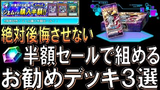 【神セール開催】絶対後悔させない！ ジェム購入半額セールで作れる先攻ワンキルデッキ３選【遊戯王デュエルリンクス】【Yu-Gi-Oh! DUEL LINKS FTK】