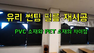 대학교 유리 시트지 제거후 재시공 사례