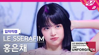 [입덕직캠] 르세라핌 홍은채 직캠 4K 'No-Return (Into the unknown)'(HONGEUNCHAE FanCam)| LE SSERAFIM COMEBACK SHOW