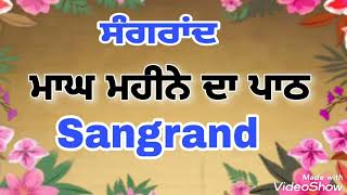 ਮਾਘ ਮਹੀਨੇ ਦਾ ਪਾਠ ਸਰਵਣ ਕਰੋ ਜੀ | ਮਾਘ ਮਹੀਨੇ ਦੀ ਸੰਗਰਾਂਦ | magh mahine di sangrand | barahmah path