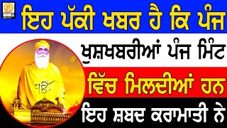 🔴ਅੱਜ ਪੰਚਮੀ ਤੇ ਪੰਜ ਖੁਸ਼ਖਬਰੀਆਂ | ਪੰਜ ਮਿੰਟਾ ਅੰਦਰ | ਇਹ ਸ਼ਬਦ ਸੁਣਨ ਵਾਲੇ ਪਾਉਂਦੇ ਹਨ😇 ਗੁਰਬਾਣੀ #ਕੀਰਤਨ ੴ  GURBANI